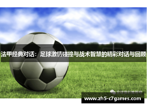 法甲经典对话：足球激情碰撞与战术智慧的精彩对话与回顾