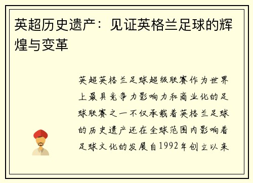 英超历史遗产：见证英格兰足球的辉煌与变革