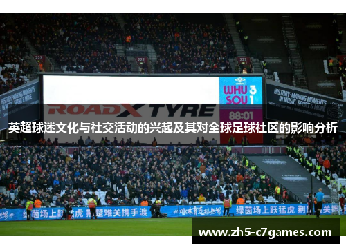 英超球迷文化与社交活动的兴起及其对全球足球社区的影响分析