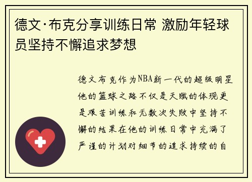 德文·布克分享训练日常 激励年轻球员坚持不懈追求梦想