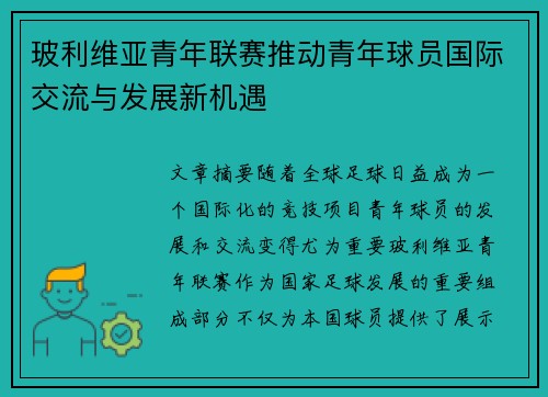 玻利维亚青年联赛推动青年球员国际交流与发展新机遇