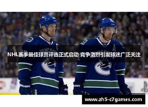 NHL赛季最佳球员评选正式启动 竞争激烈引发球迷广泛关注