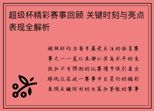 超级杯精彩赛事回顾 关键时刻与亮点表现全解析