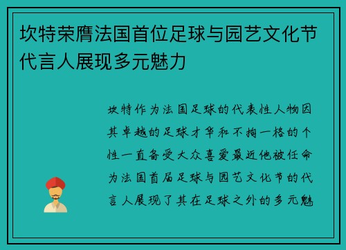 坎特荣膺法国首位足球与园艺文化节代言人展现多元魅力