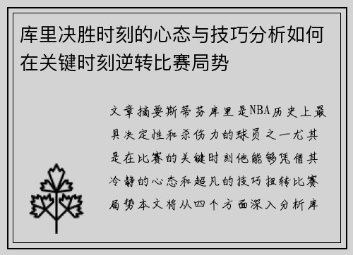 库里决胜时刻的心态与技巧分析如何在关键时刻逆转比赛局势