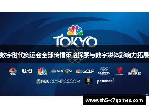 数字时代奥运会全球传播策略探索与数字媒体影响力拓展