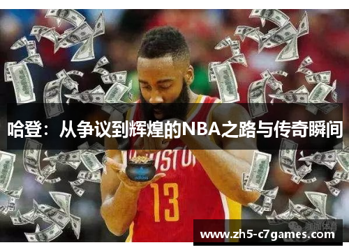 哈登：从争议到辉煌的NBA之路与传奇瞬间