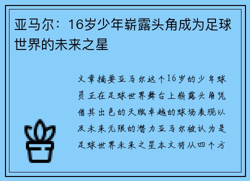 亚马尔：16岁少年崭露头角成为足球世界的未来之星