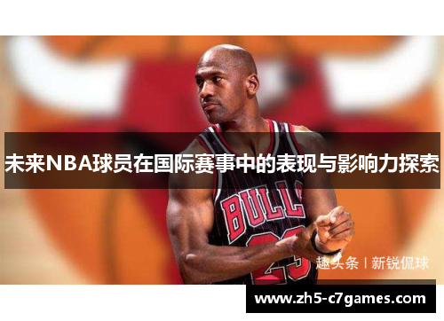 未来NBA球员在国际赛事中的表现与影响力探索