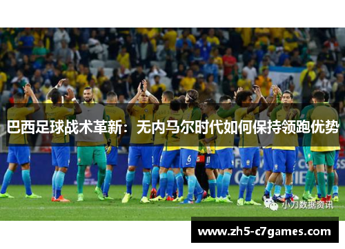 巴西足球战术革新：无内马尔时代如何保持领跑优势
