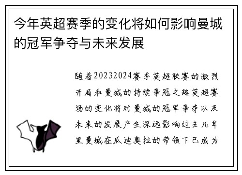 今年英超赛季的变化将如何影响曼城的冠军争夺与未来发展