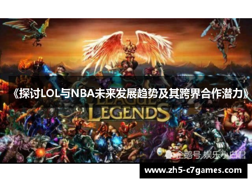 《探讨LOL与NBA未来发展趋势及其跨界合作潜力》