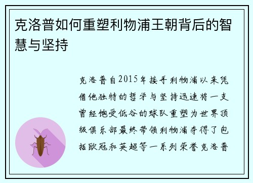 克洛普如何重塑利物浦王朝背后的智慧与坚持