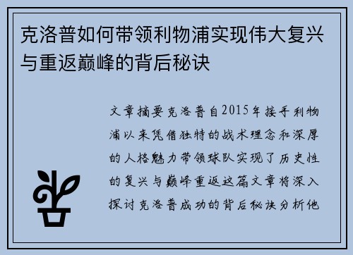 克洛普如何带领利物浦实现伟大复兴与重返巅峰的背后秘诀
