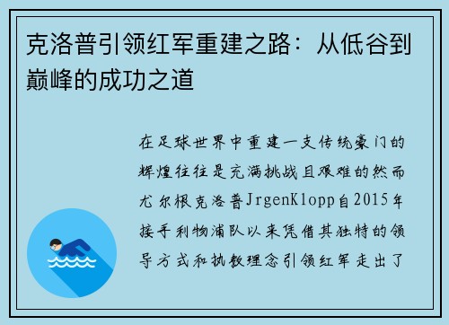 克洛普引领红军重建之路：从低谷到巅峰的成功之道