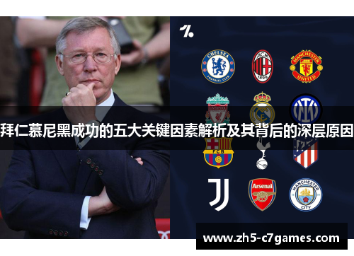 拜仁慕尼黑成功的五大关键因素解析及其背后的深层原因