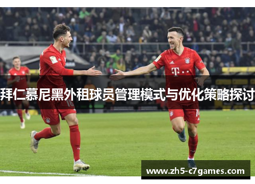 拜仁慕尼黑外租球员管理模式与优化策略探讨
