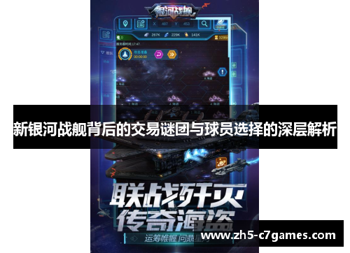 新银河战舰背后的交易谜团与球员选择的深层解析