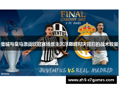 曼城与皇马激战欧冠赛场谁主沉浮巅峰对决背后的战术较量