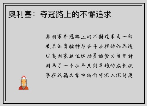 奥利塞：夺冠路上的不懈追求