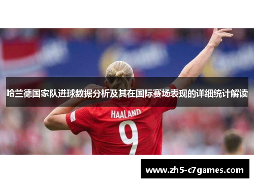 哈兰德国家队进球数据分析及其在国际赛场表现的详细统计解读