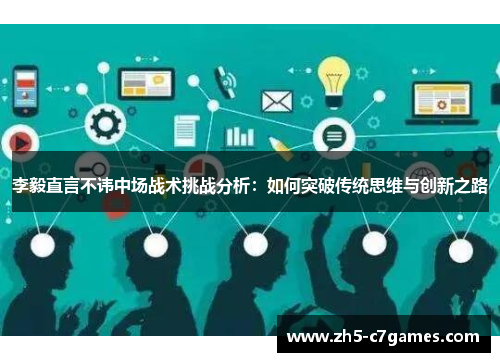 李毅直言不讳中场战术挑战分析：如何突破传统思维与创新之路