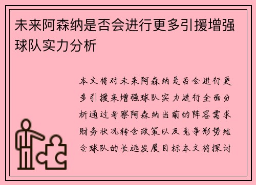 未来阿森纳是否会进行更多引援增强球队实力分析