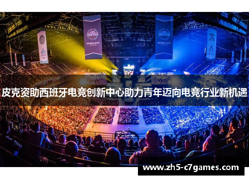 皮克资助西班牙电竞创新中心助力青年迈向电竞行业新机遇
