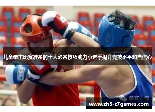 儿童拳击比赛准备的十大必备技巧助力小选手提升竞技水平和自信心