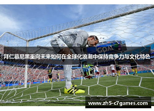 拜仁慕尼黑面向未来如何在全球化浪潮中保持竞争力与文化特色