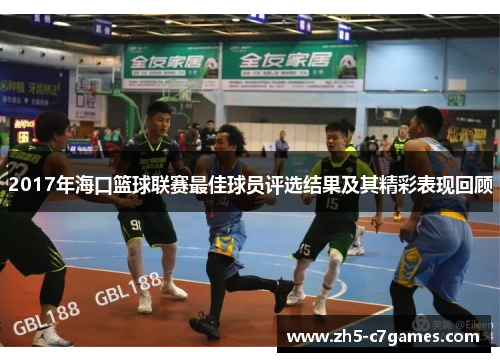 2017年海口篮球联赛最佳球员评选结果及其精彩表现回顾
