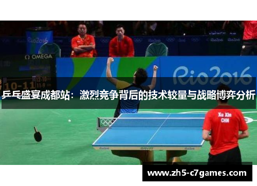 乒乓盛宴成都站：激烈竞争背后的技术较量与战略博弈分析