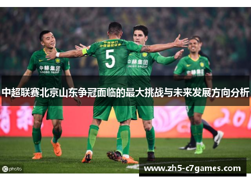 中超联赛北京山东争冠面临的最大挑战与未来发展方向分析