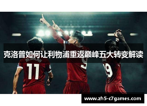 克洛普如何让利物浦重返巅峰五大转变解读