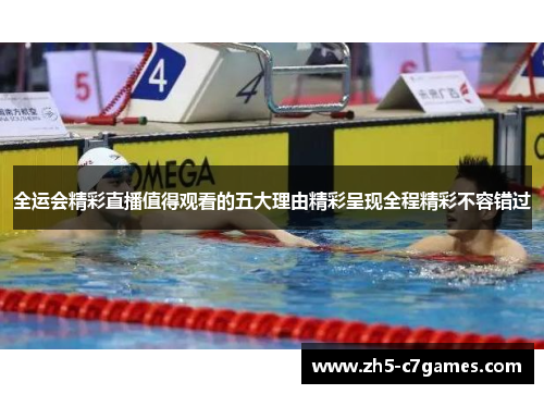 全运会精彩直播值得观看的五大理由精彩呈现全程精彩不容错过