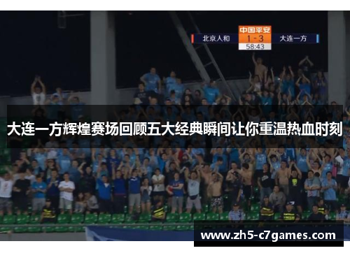 大连一方辉煌赛场回顾五大经典瞬间让你重温热血时刻