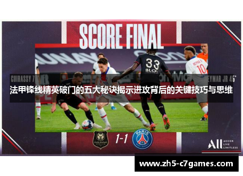法甲锋线精英破门的五大秘诀揭示进攻背后的关键技巧与思维