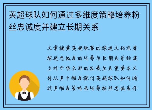 英超球队如何通过多维度策略培养粉丝忠诚度并建立长期关系