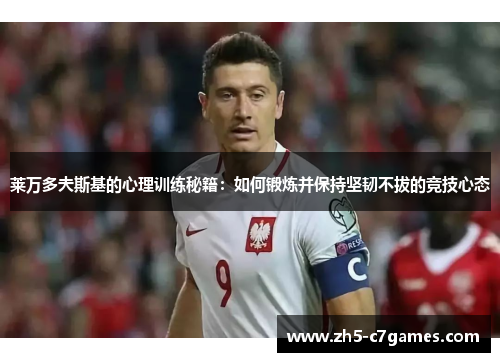 莱万多夫斯基的心理训练秘籍：如何锻炼并保持坚韧不拔的竞技心态