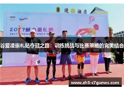 谷爱凌崇礼站夺冠之路：训练挑战与比赛策略的完美结合