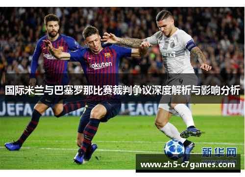 国际米兰与巴塞罗那比赛裁判争议深度解析与影响分析