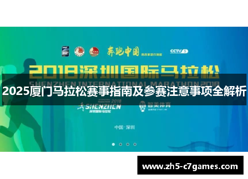 2025厦门马拉松赛事指南及参赛注意事项全解析