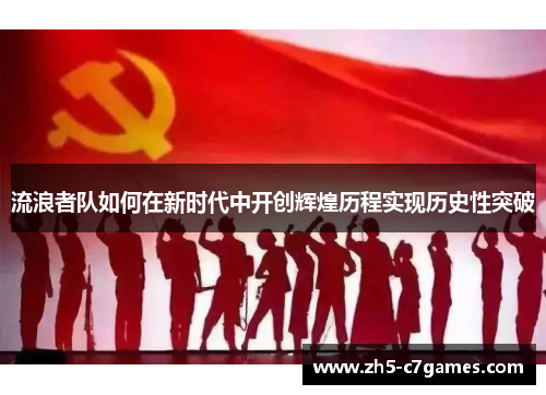 流浪者队如何在新时代中开创辉煌历程实现历史性突破
