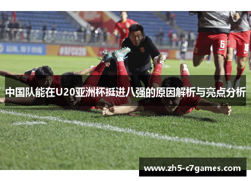 中国队能在U20亚洲杯挺进八强的原因解析与亮点分析