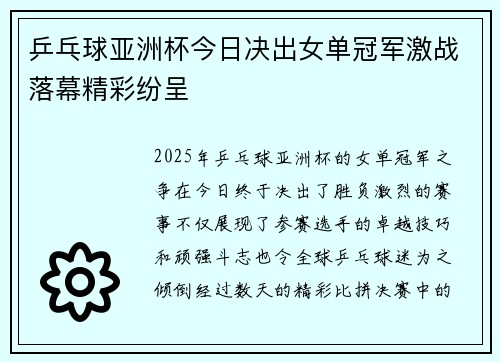 乒乓球亚洲杯今日决出女单冠军激战落幕精彩纷呈