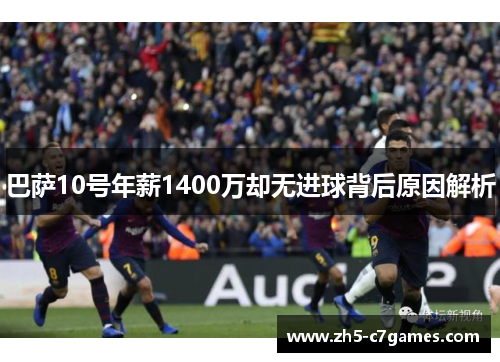 巴萨10号年薪1400万却无进球背后原因解析