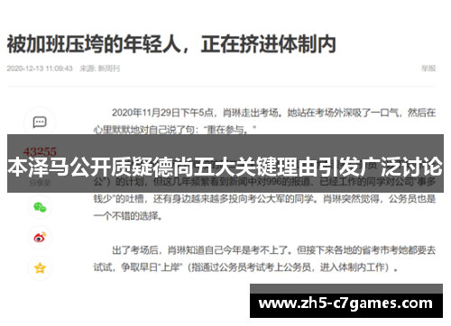 本泽马公开质疑德尚五大关键理由引发广泛讨论