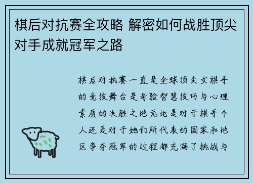 棋后对抗赛全攻略 解密如何战胜顶尖对手成就冠军之路