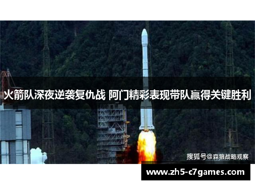 火箭队深夜逆袭复仇战 阿门精彩表现带队赢得关键胜利