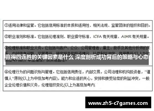 赢得四连胜的关键因素是什么 深度剖析成功背后的策略与心态